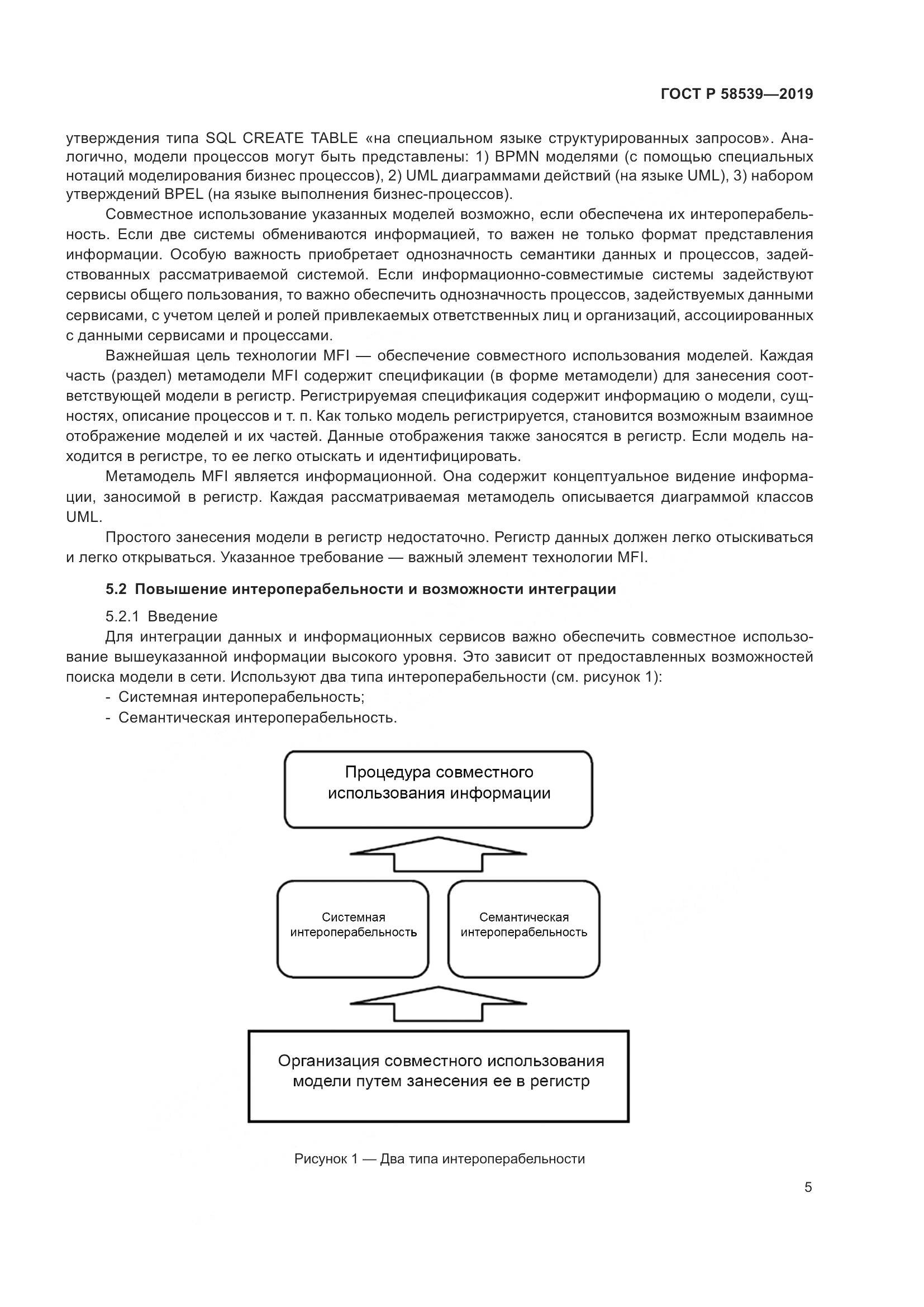 ГОСТ Р 58539-2019, страница 9