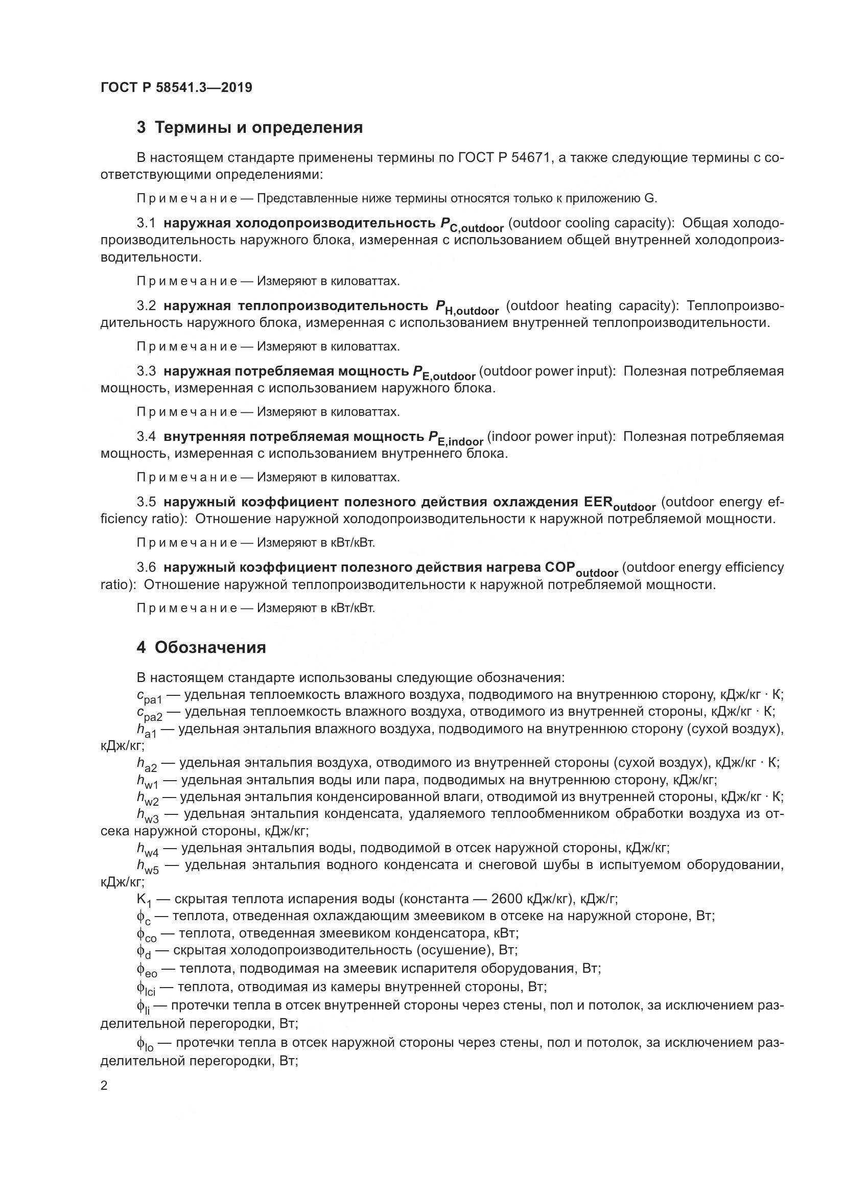ГОСТ Р  58541.3-2019, страница 6