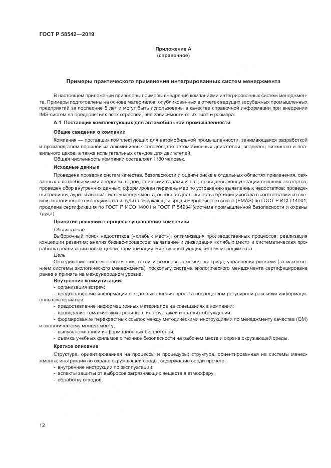ГОСТ Р  58542-2019, страница 16