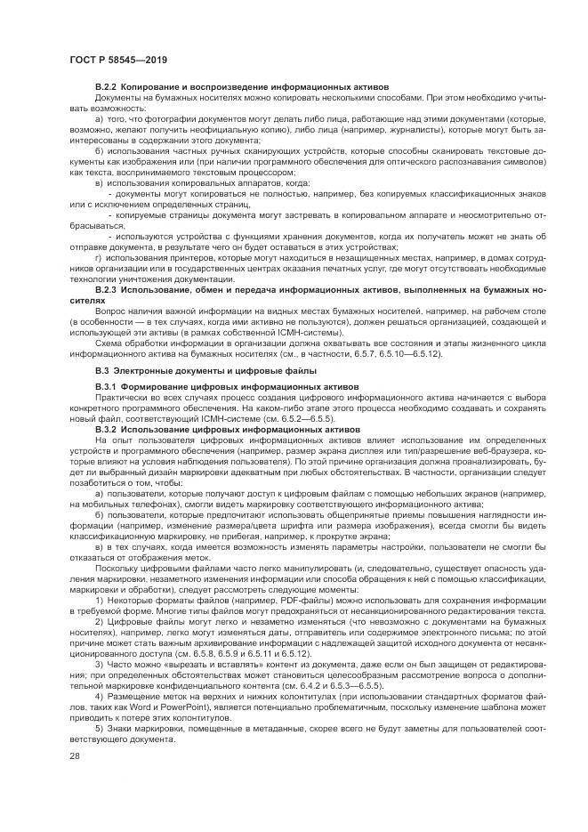 ГОСТ Р  58545-2019, страница 34