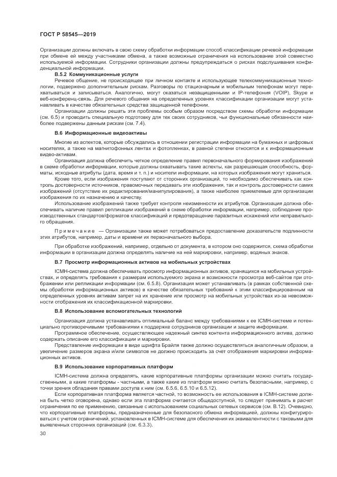 ГОСТ Р  58545-2019, страница 36
