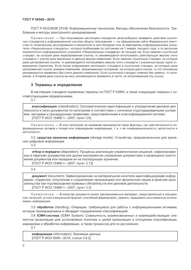 ГОСТ Р  58545-2019, страница 8