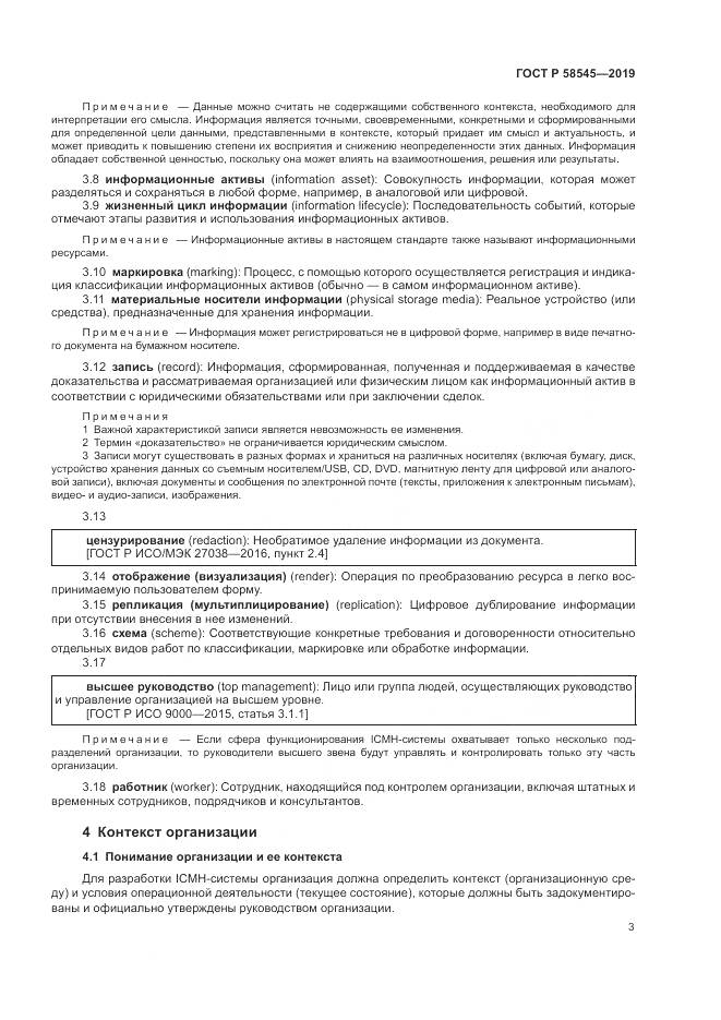 ГОСТ Р  58545-2019, страница 9