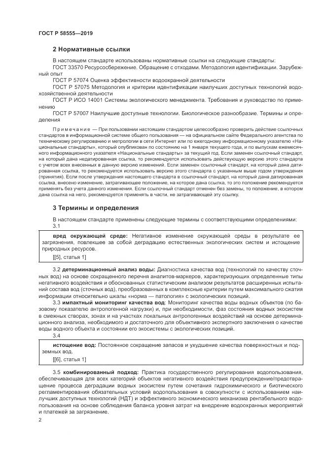 ГОСТ Р  58555-2019, страница 6