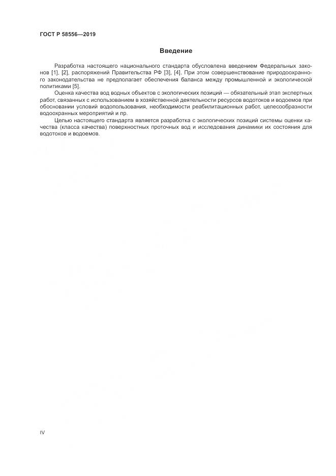 ГОСТ Р  58556-2019, страница 4