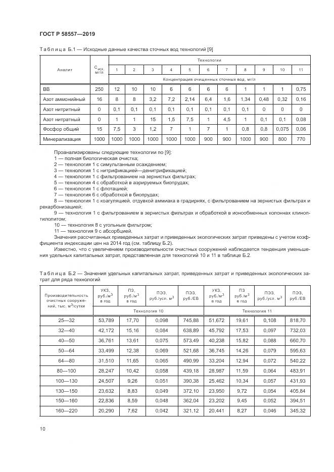 ГОСТ Р  58557-2019, страница 14