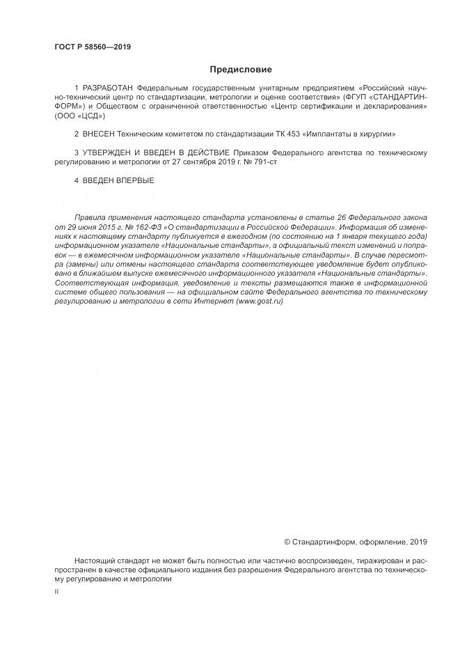ГОСТ Р  58560-2019, страница 2