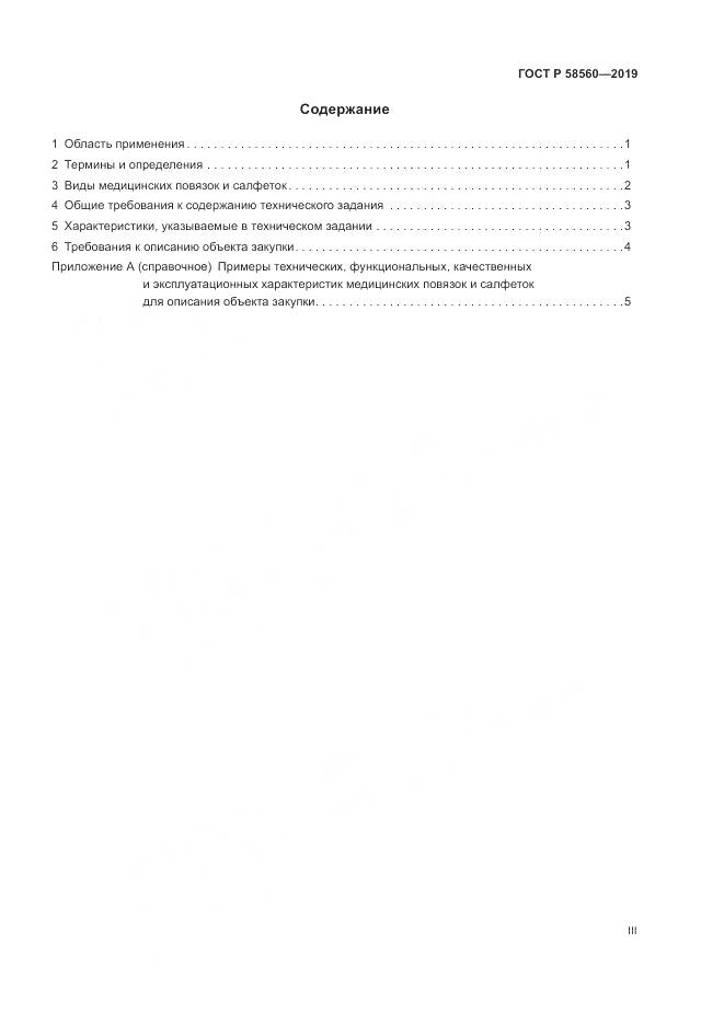 ГОСТ Р  58560-2019, страница 3