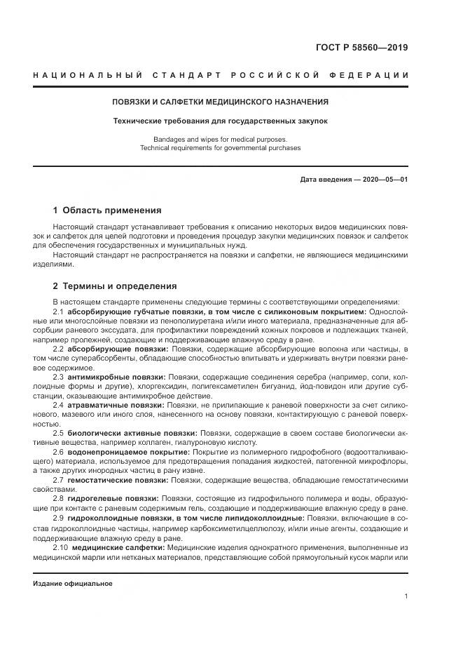 ГОСТ Р  58560-2019, страница 5