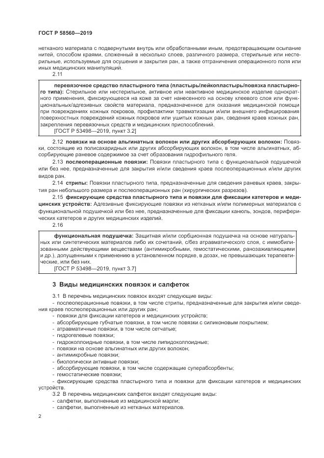 ГОСТ Р  58560-2019, страница 6