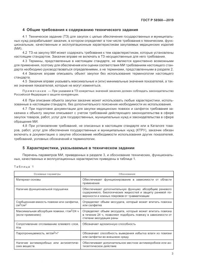 ГОСТ Р  58560-2019, страница 7