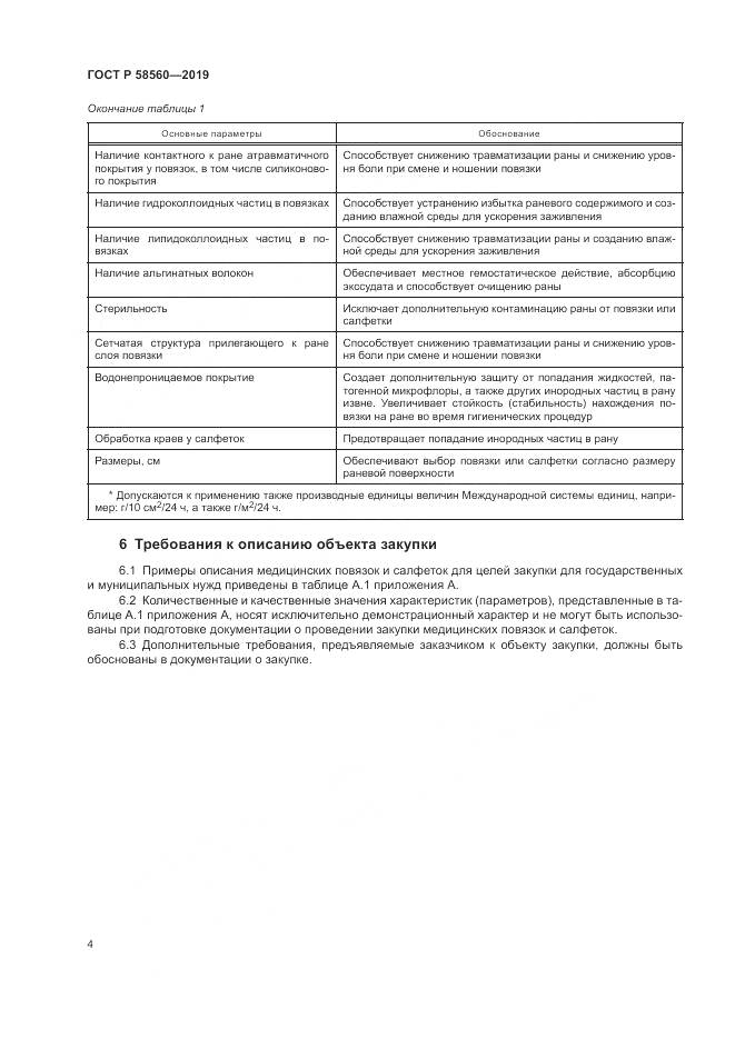 ГОСТ Р  58560-2019, страница 8