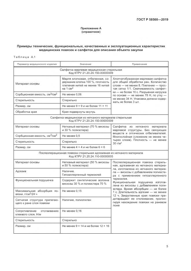 ГОСТ Р  58560-2019, страница 9