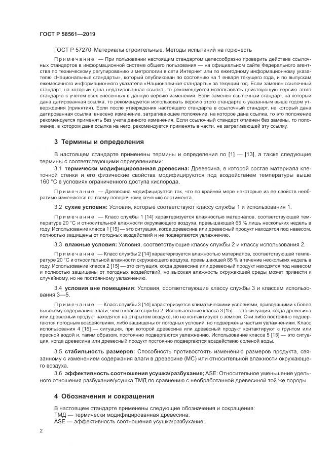 ГОСТ Р  58561-2019, страница 6