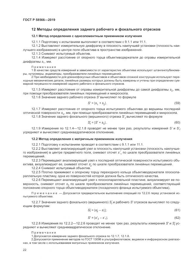 ГОСТ Р  58566-2019, страница 26