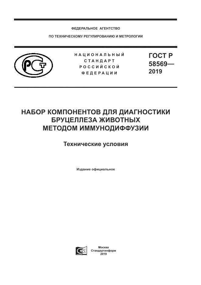 ГОСТ Р  58569-2019, страница 1