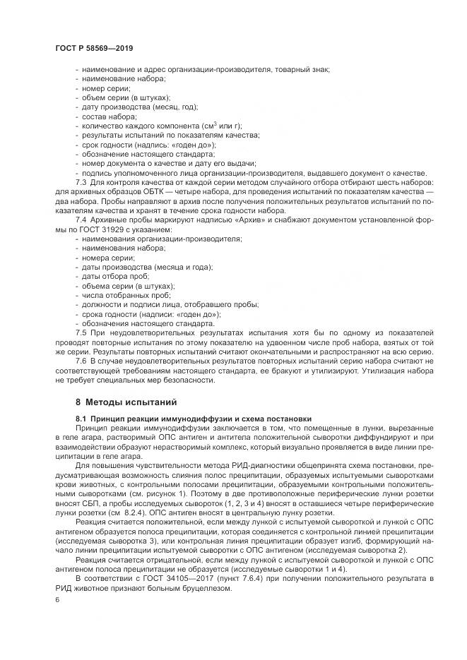 ГОСТ Р  58569-2019, страница 10