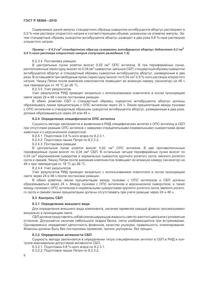ГОСТ Р  58569-2019, страница 12