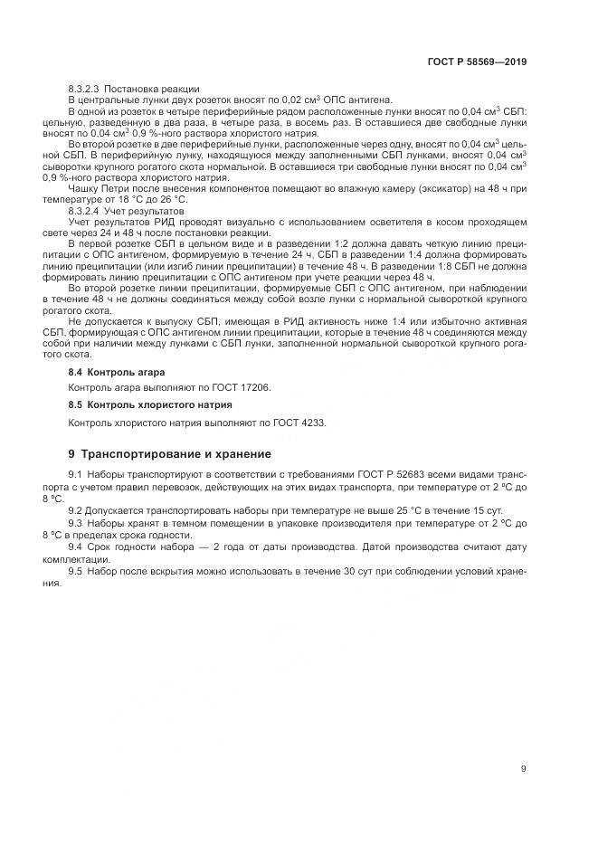 ГОСТ Р  58569-2019, страница 13