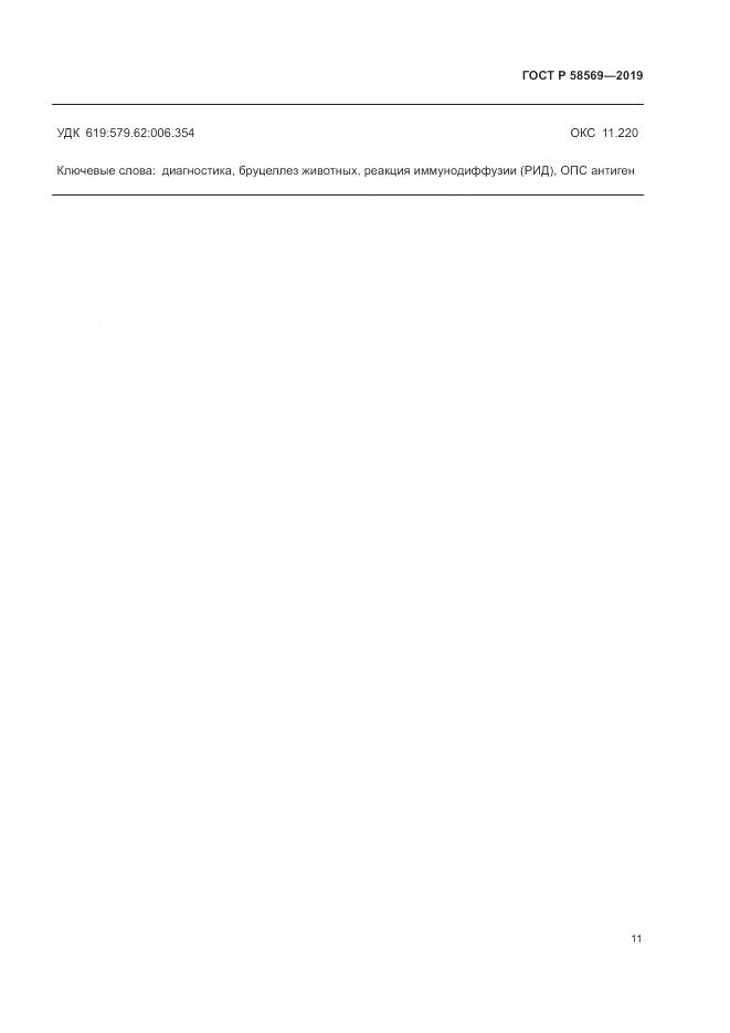 ГОСТ Р  58569-2019, страница 15