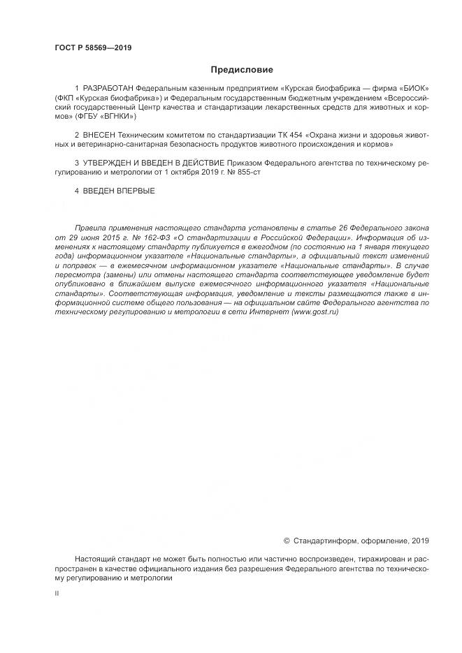 ГОСТ Р  58569-2019, страница 2