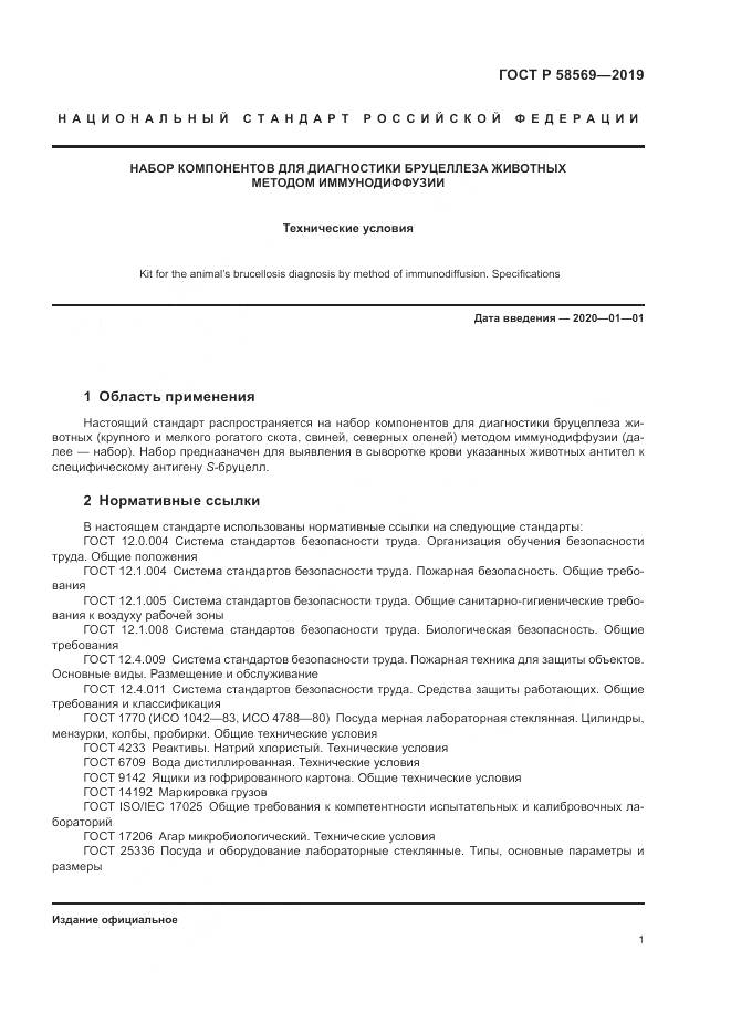 ГОСТ Р  58569-2019, страница 5
