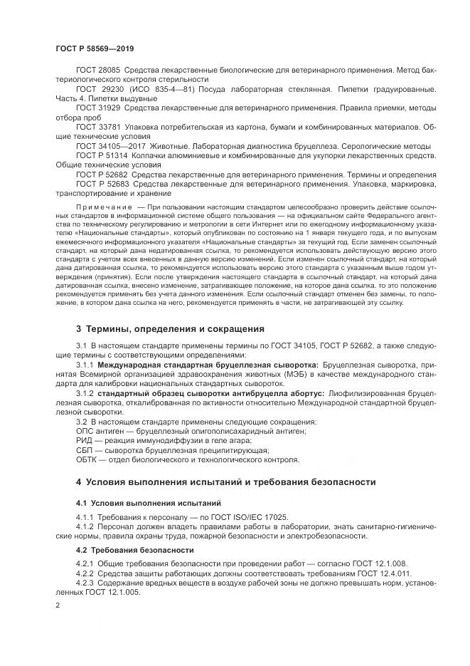 ГОСТ Р  58569-2019, страница 6