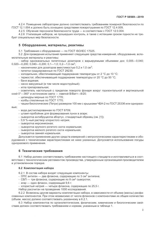 ГОСТ Р  58569-2019, страница 7