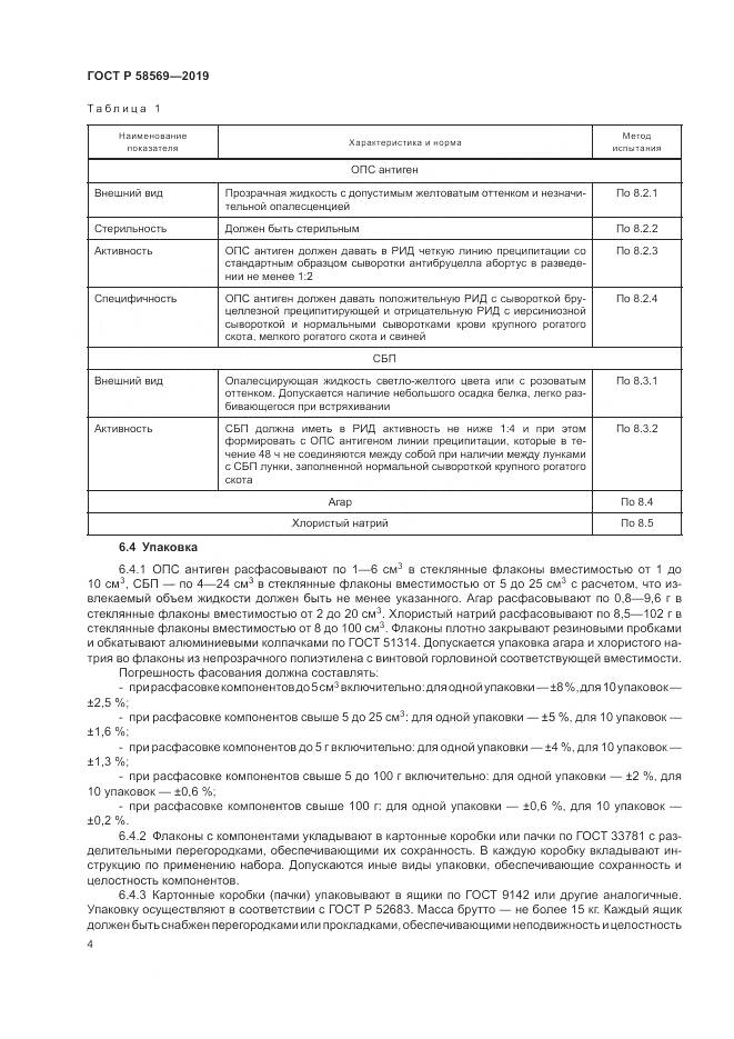ГОСТ Р  58569-2019, страница 8