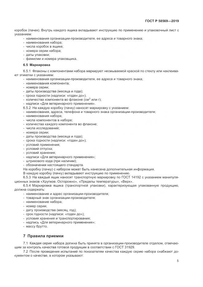 ГОСТ Р  58569-2019, страница 9