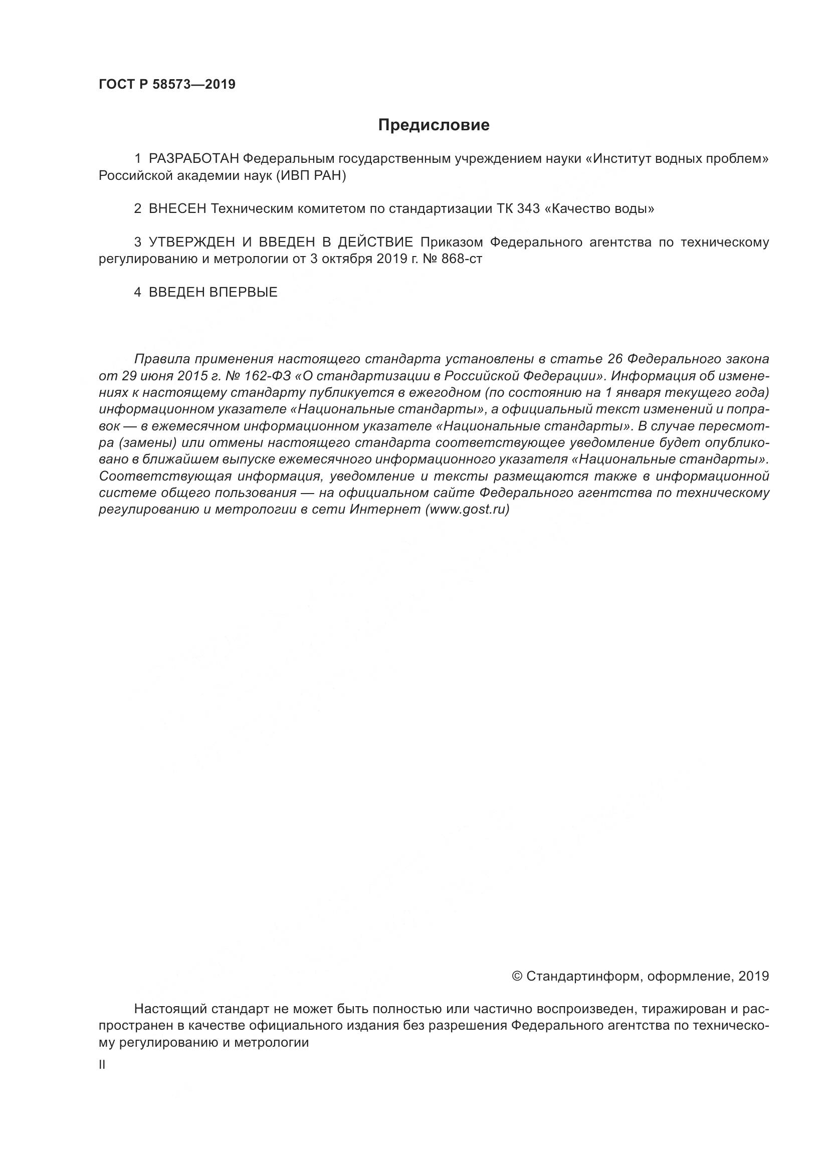 ГОСТ Р 58573-2019, страница 2