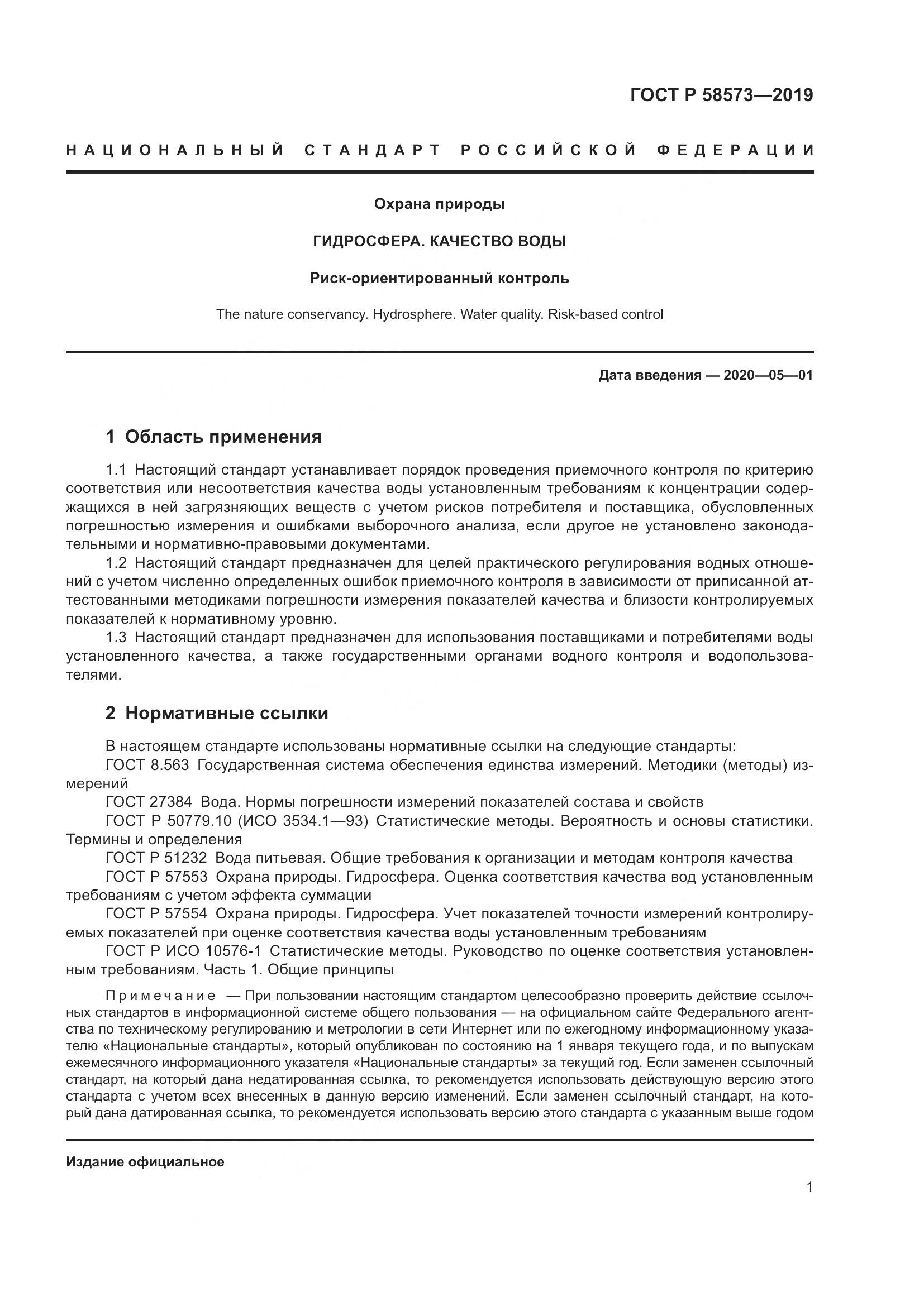 ГОСТ Р 58573-2019, страница 5