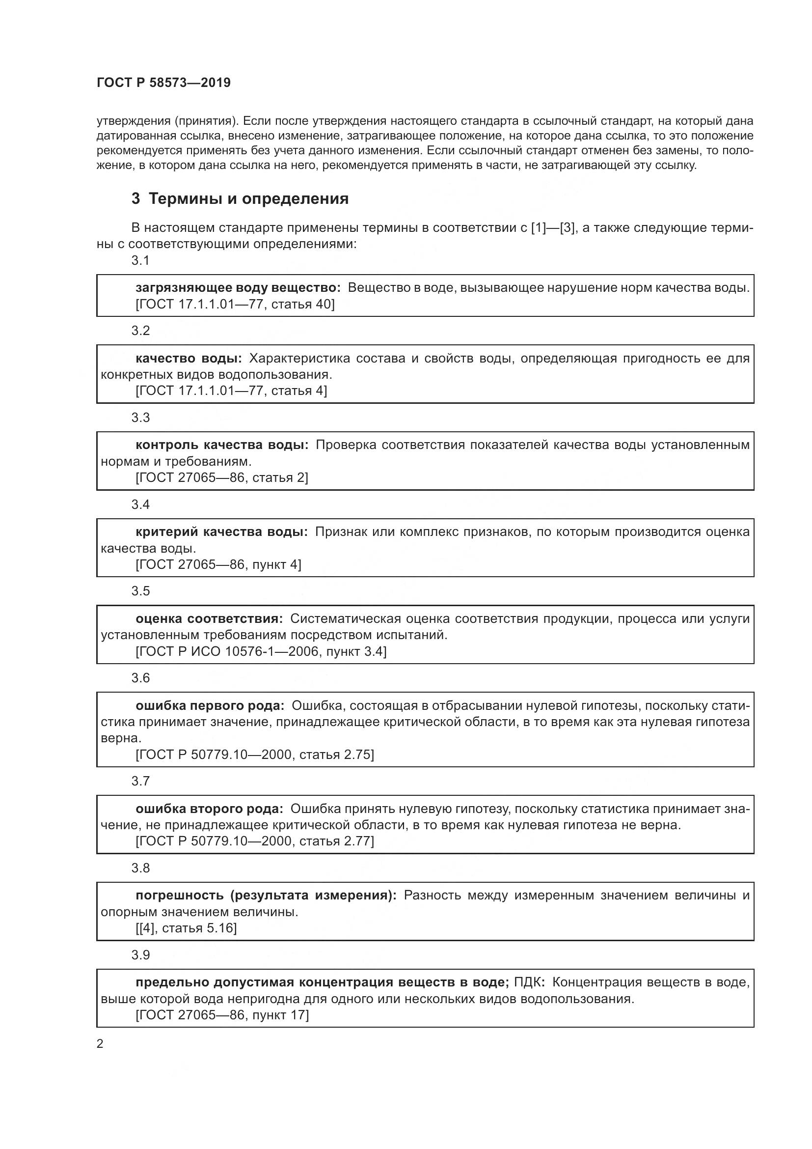 ГОСТ Р 58573-2019, страница 6
