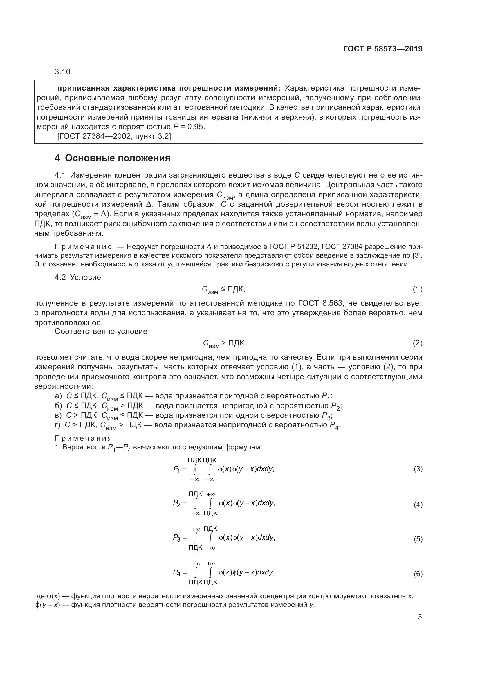 ГОСТ Р 58573-2019, страница 7
