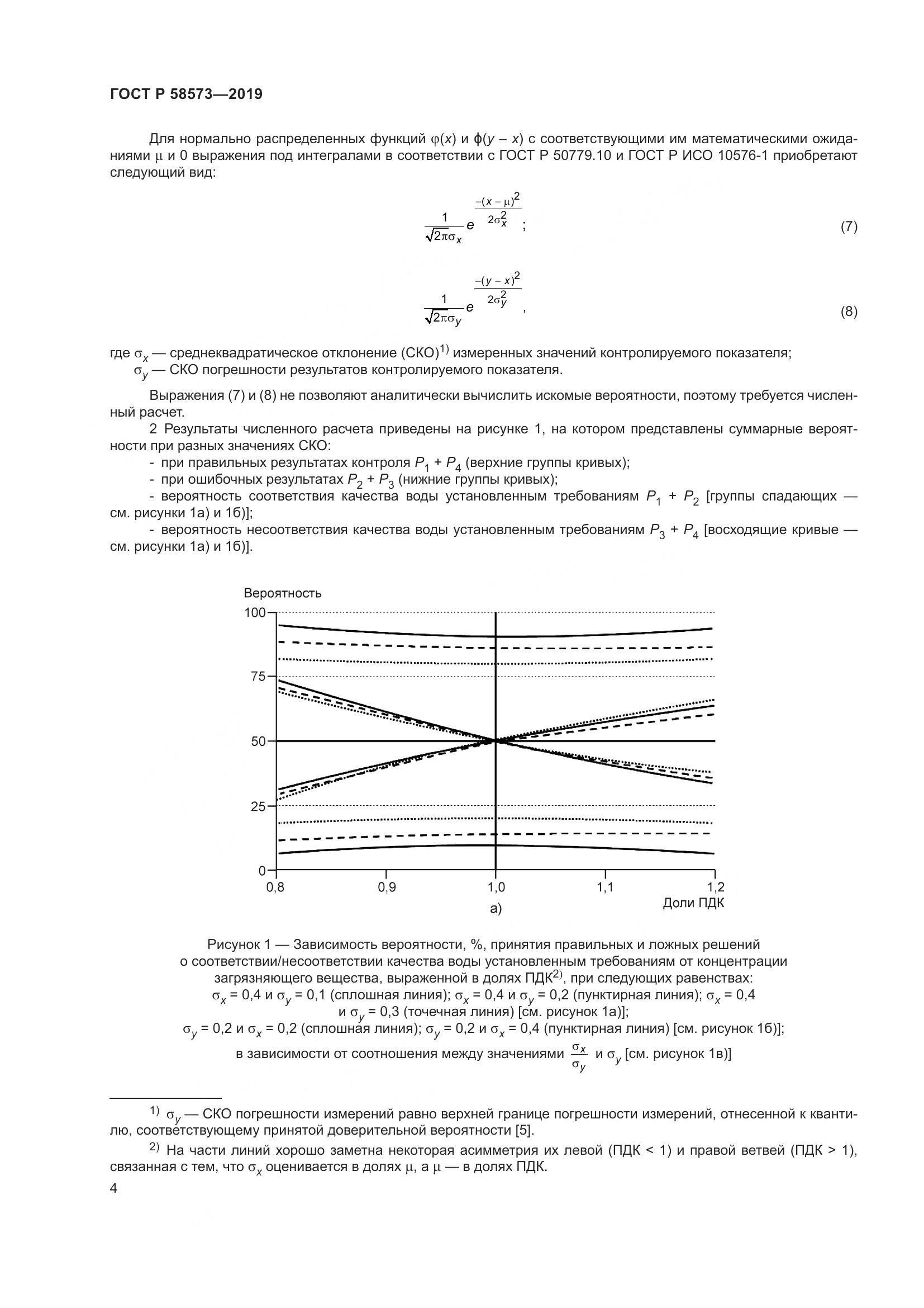 ГОСТ Р 58573-2019, страница 8