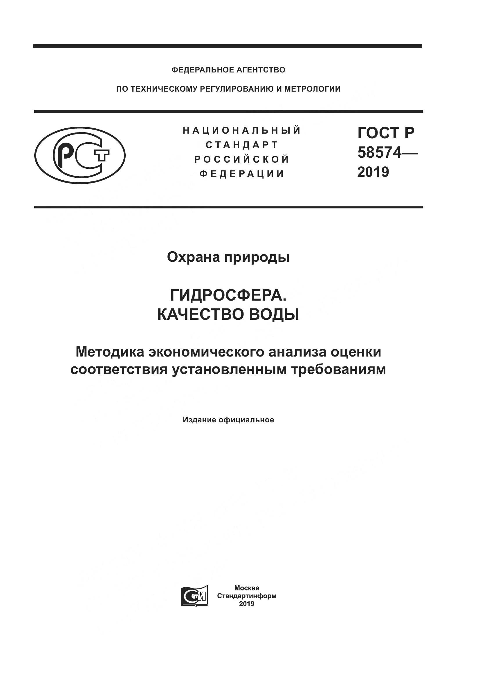 ГОСТ Р 58574-2019, страница 1