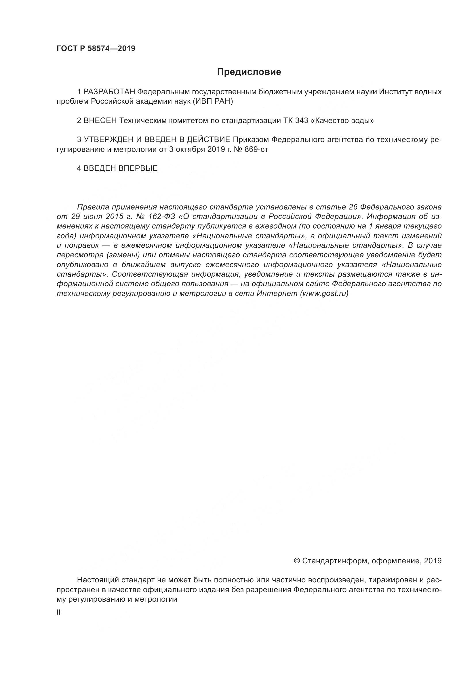 ГОСТ Р 58574-2019, страница 2