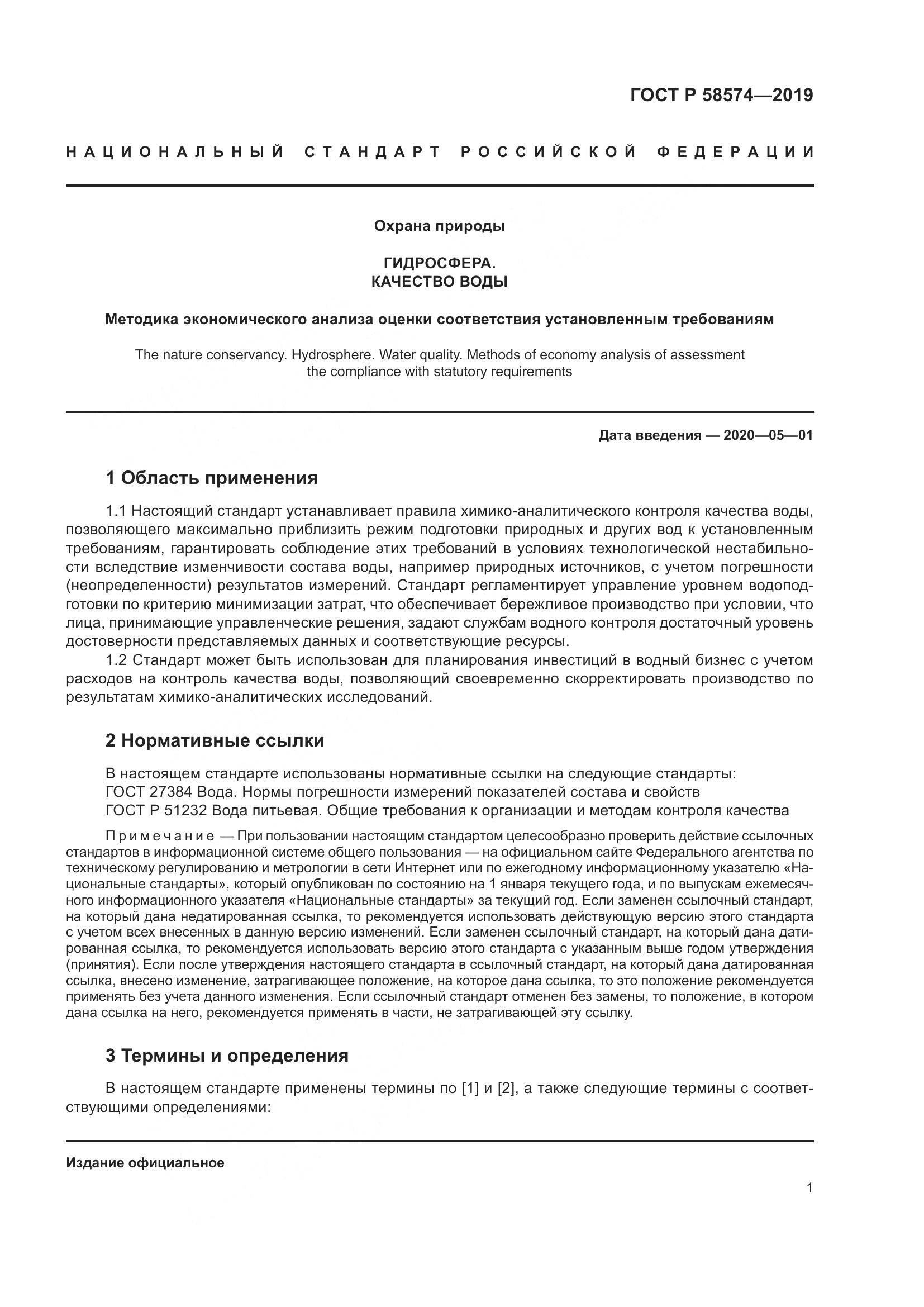 ГОСТ Р 58574-2019, страница 5