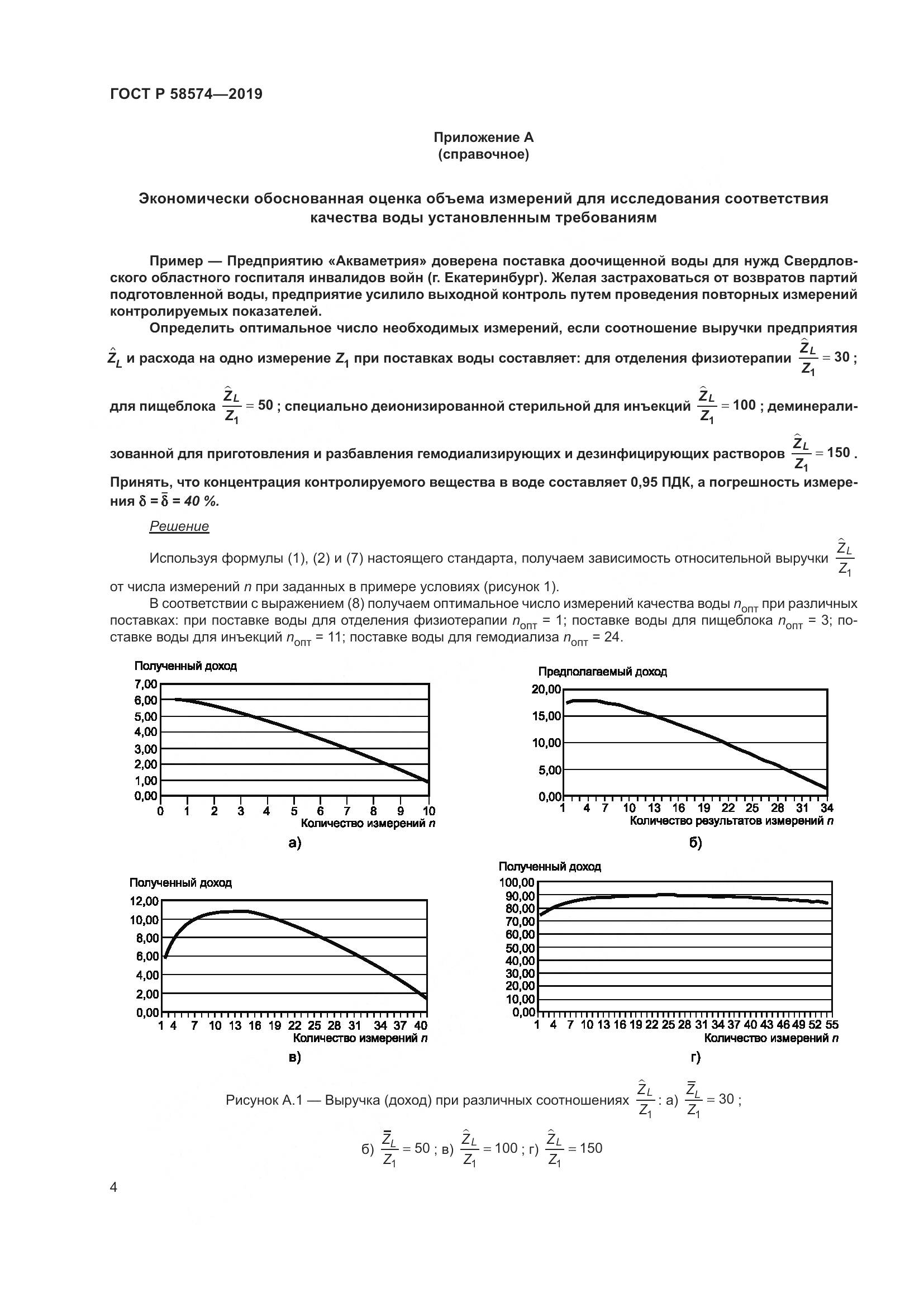 ГОСТ Р 58574-2019, страница 8