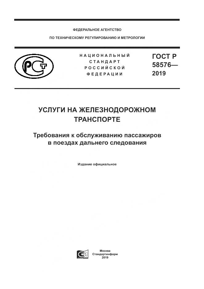 ГОСТ Р  58576-2019, страница 1