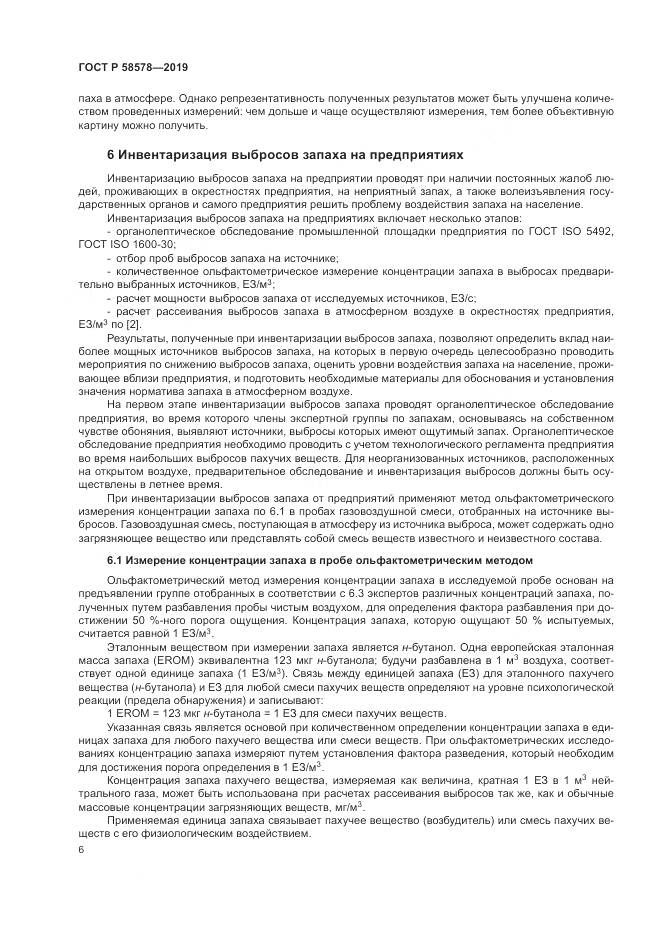 ГОСТ Р  58578-2019, страница 10
