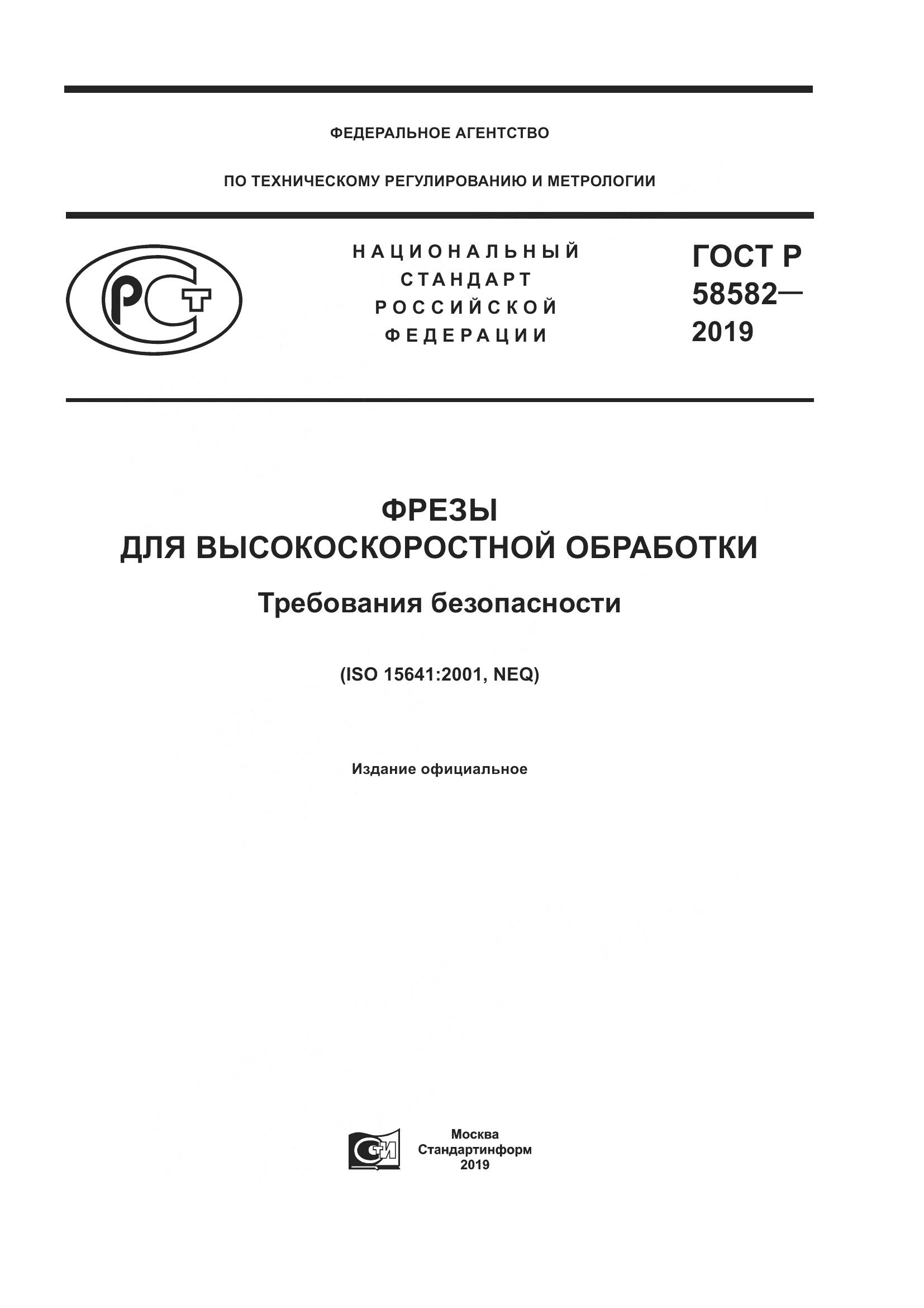 ГОСТ Р 58582-2019, страница 1