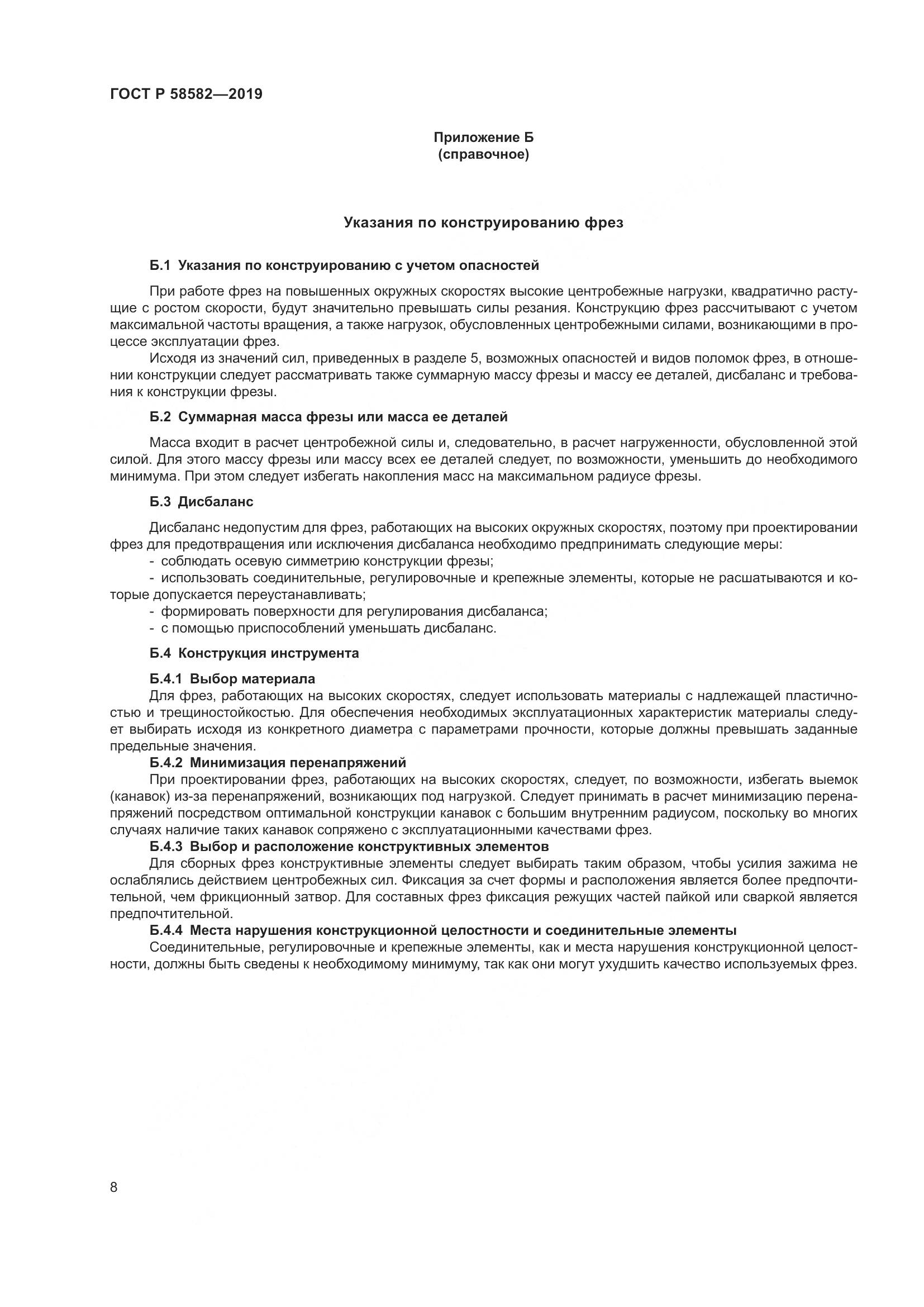ГОСТ Р 58582-2019, страница 10