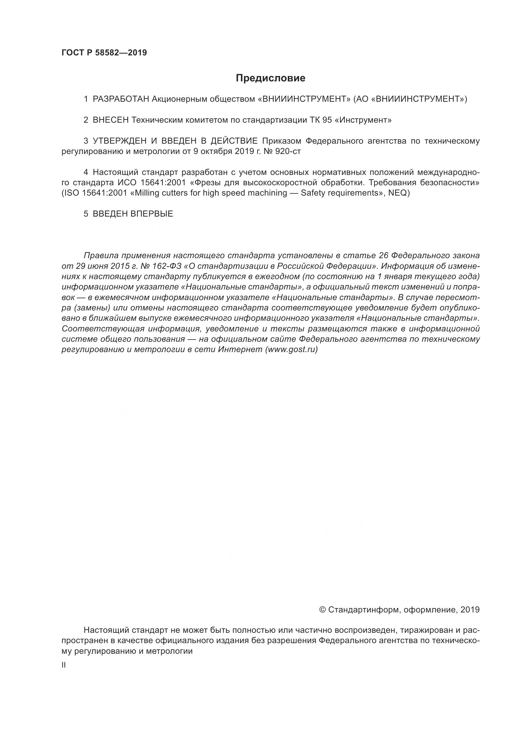 ГОСТ Р 58582-2019, страница 2