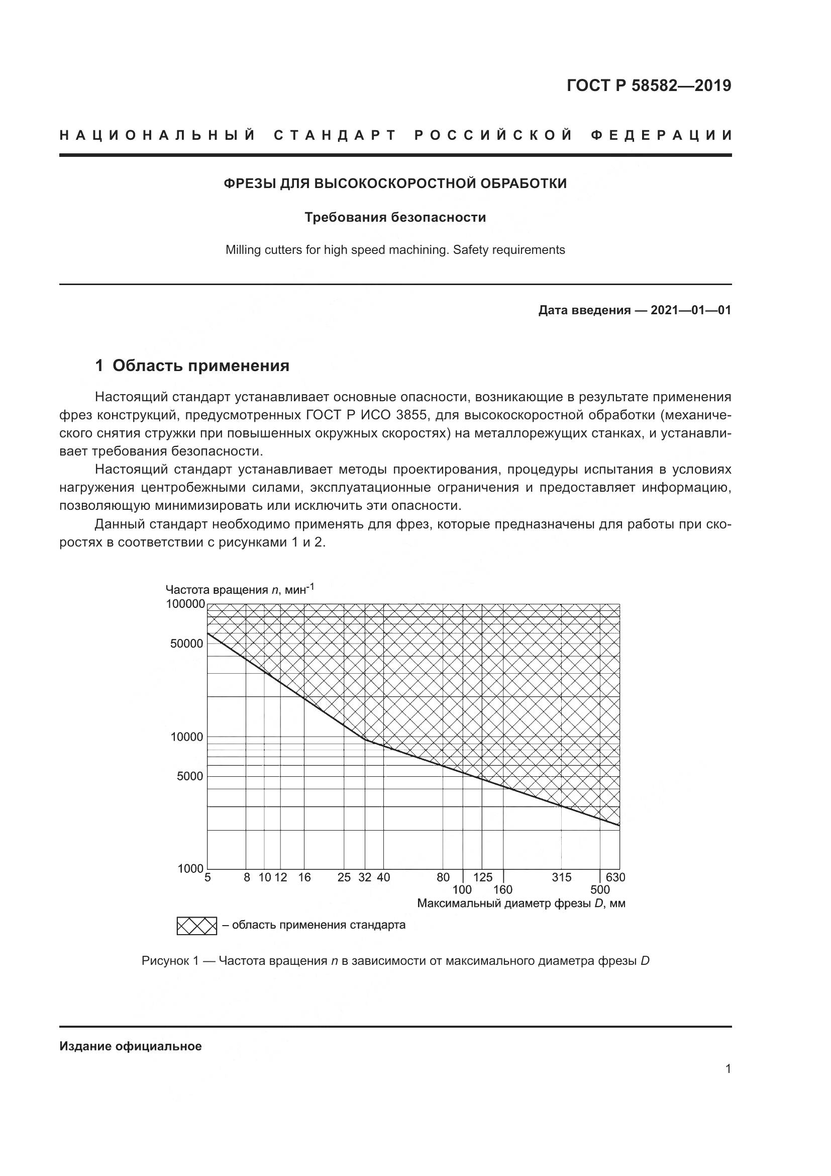 ГОСТ Р 58582-2019, страница 3