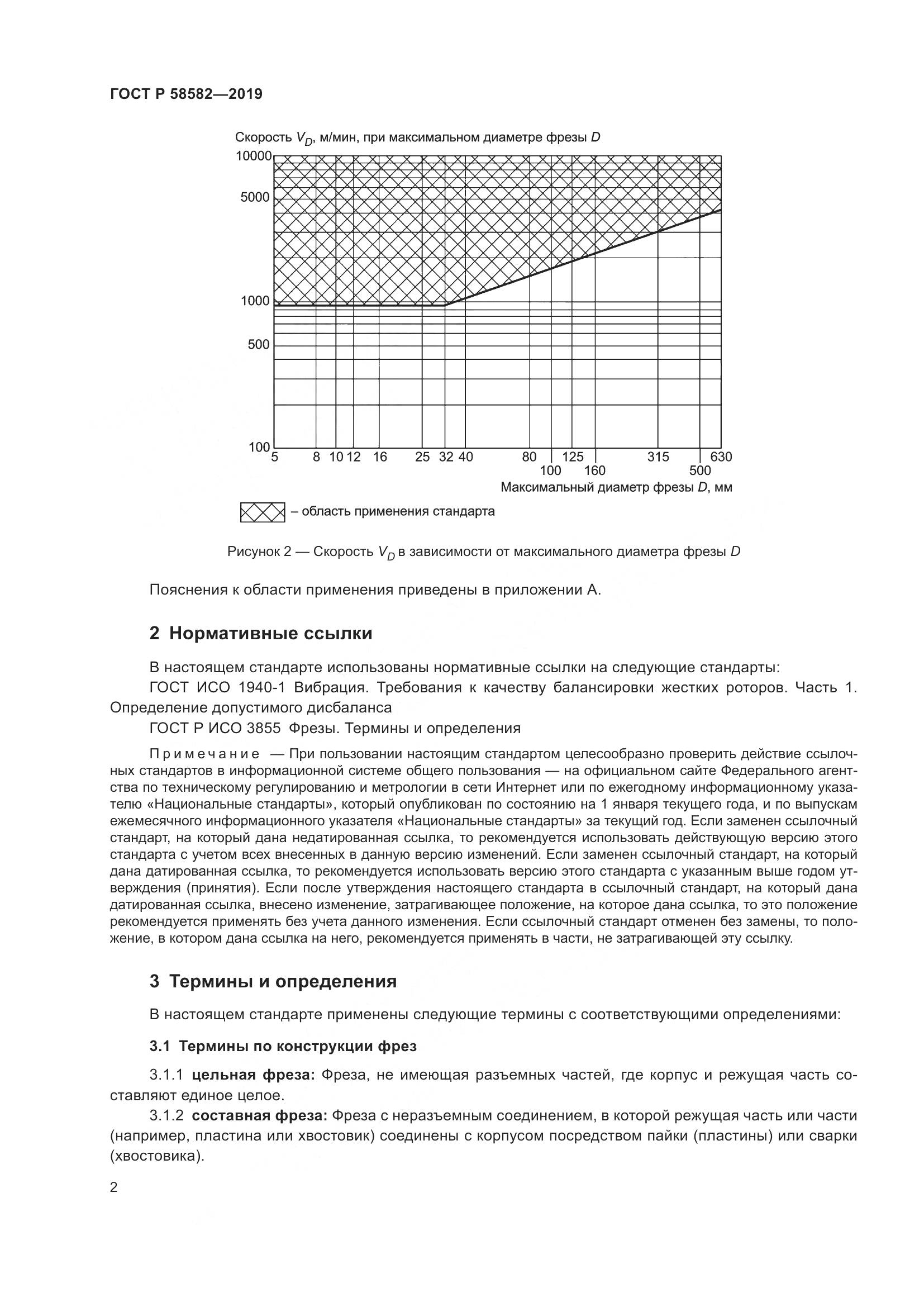 ГОСТ Р 58582-2019, страница 4