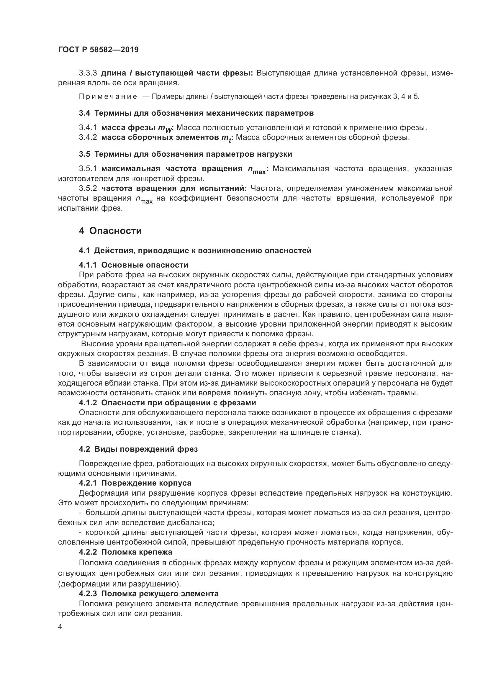 ГОСТ Р 58582-2019, страница 6