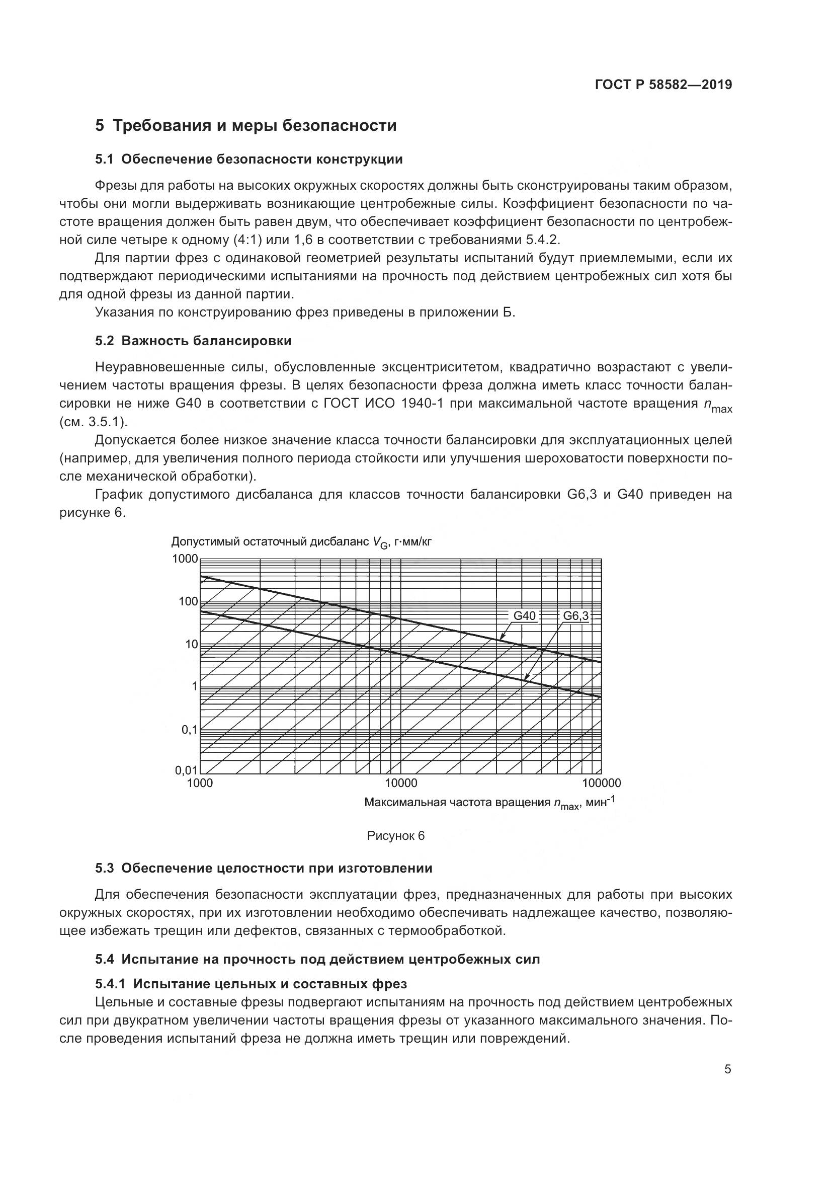 ГОСТ Р 58582-2019, страница 7