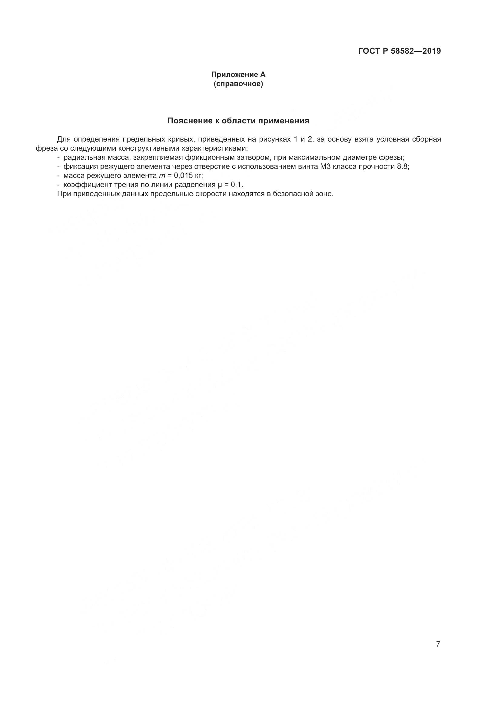 ГОСТ Р 58582-2019, страница 9