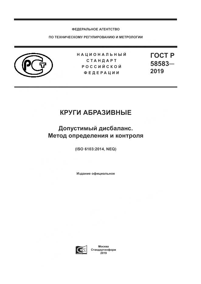 ГОСТ Р 58583-2019, страница 1